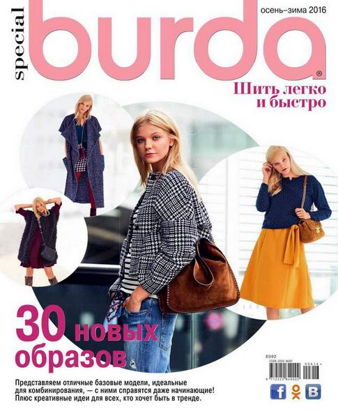 журнал Burda Special №6 осень-зима 2016 Шить легко и быстро + выкройки