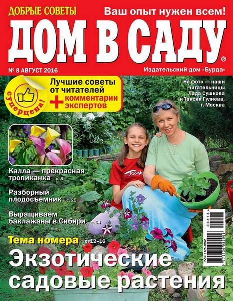 Дом в саду №8 август 2016