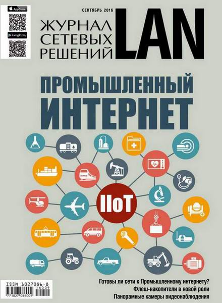 Журнал сетевых решений LAN №9 сентябрь 2016