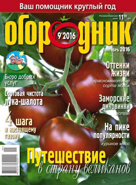журнал Огородник №9 сентябрь 2016