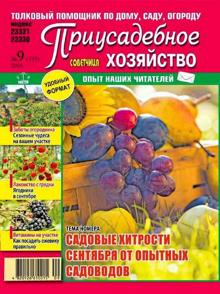 Приусадебное хозяйство №9 сентябрь 2016 Украина