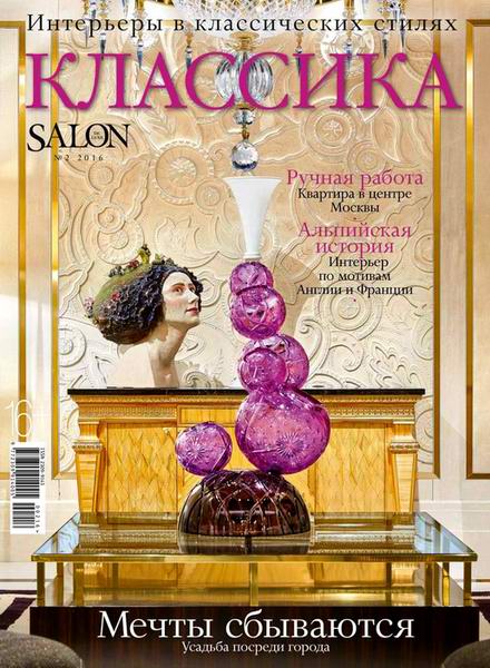 Salon De Luxe Классика №2 сентябрь 2016
