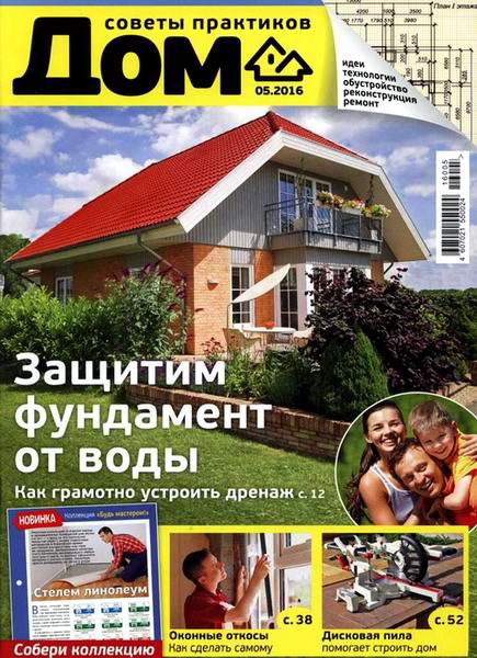 журнал Дом №5 май 2016