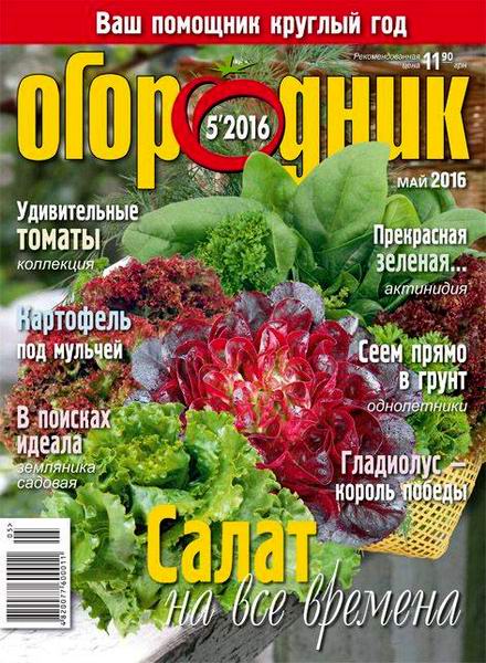 журнал Огородник №5 май 2016