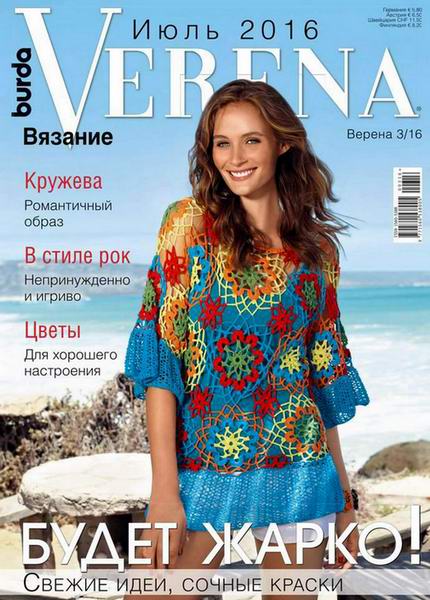 журнал Верена Verena вязание №3 июль 2016 Россия
