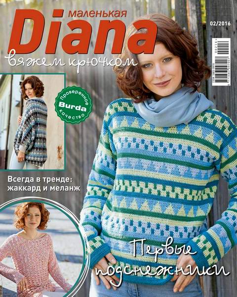 Маленькая Диана Diana №2 февраль 2016