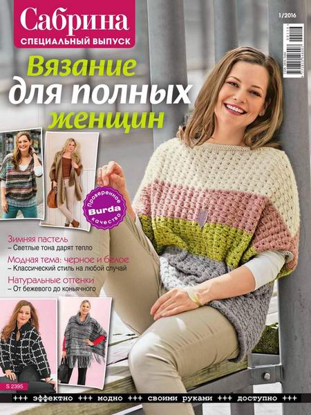 журнал по вязанию Сабрина Спецвыпуск №1 январь 2016 Вязание для полных женщин