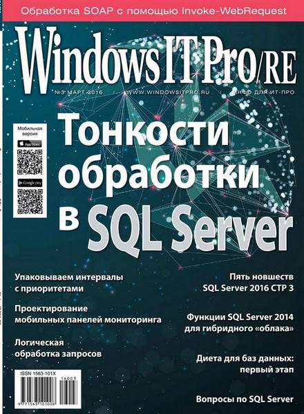 Windows IT Pro/RE №3 март 2016
