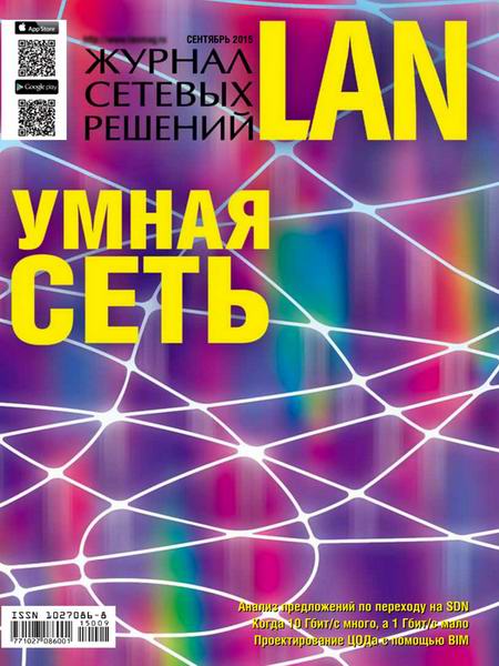 Журнал сетевых решений LAN №9 сентябрь 2015