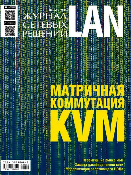 Журнал сетевых решений LAN №11 ноябрь 2015