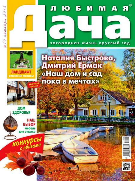 Любимая дача №10 октябрь 2015 Россия