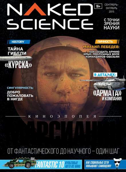 Naked Science №21 сентябрь-октябрь 2015