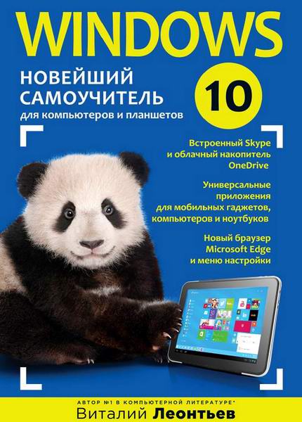 В.Леонтьев. Windows 10. Новейший самоучитель