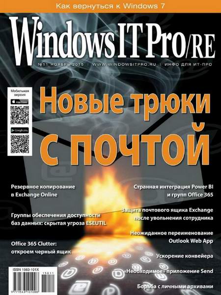Windows IT Pro/RE №11 ноябрь 2015