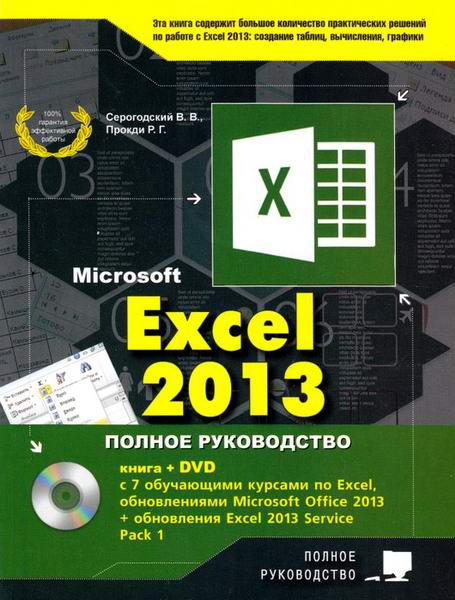 Microsoft Excel 2013. Полное руководство + DVD