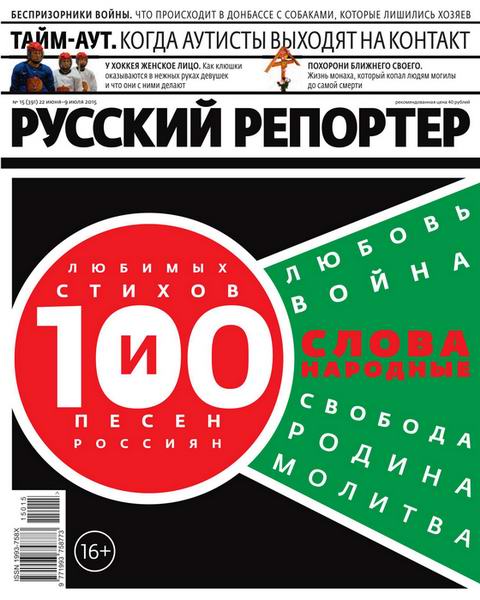 Русский репортер №15 июнь-июль 2015