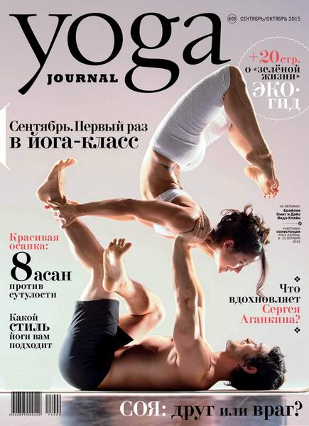 Yoga Journal №69 сентябрь-октябрь 2015 Россия