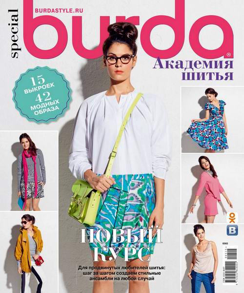 Burda Special №5 2015 Академия шитья