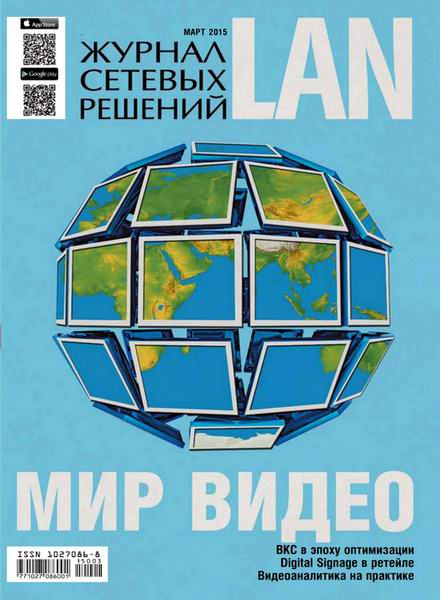 Журнал сетевых решений LAN №3 март 2015
