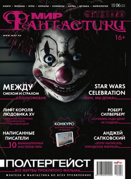 журнал Мир фантастики №6 июнь 2015