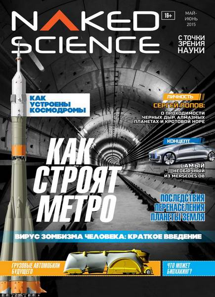 Naked Science №19 май-июнь 2015