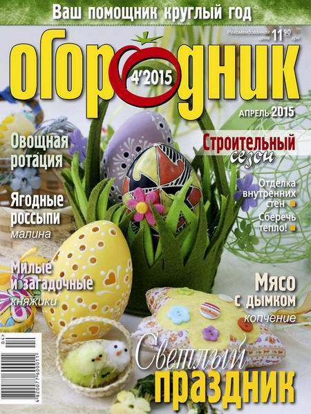 журнал Огородник №4 апрель 2015