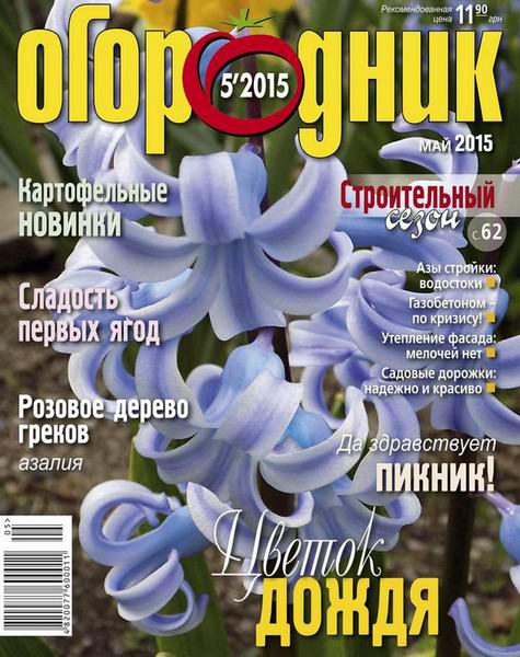 журнал Огородник №5 май 2015