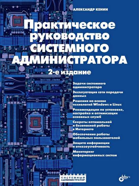 Александр Кенин. Практическое руководство системного администратора второе 2-е издание
