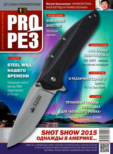 журнал ProРез Прорез №1 январь-февраль 2015