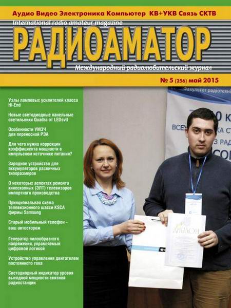 Радиоаматор №5 май 2015