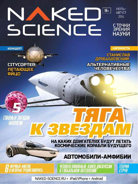 Naked Science №5 июль-август 2014