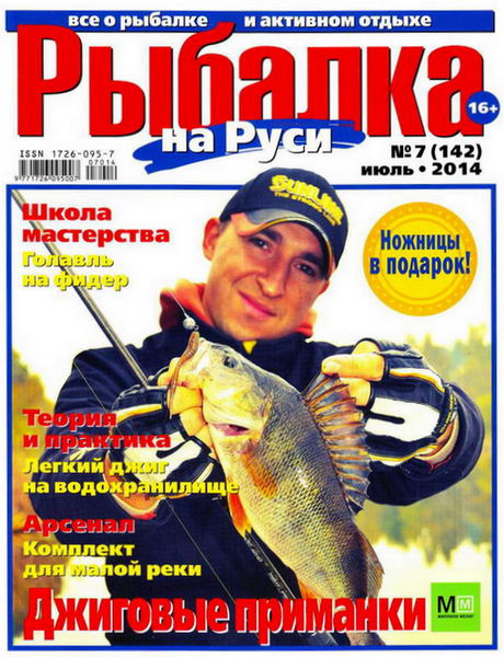 Рыбалка на Руси №7 июль 2014