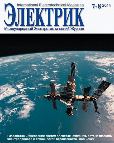 Электрик №7-8 июль-август  2014