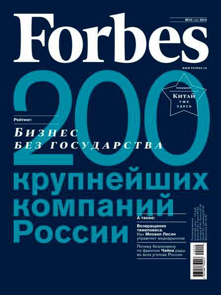журнал Forbes №10 октябрь 2014 Россия