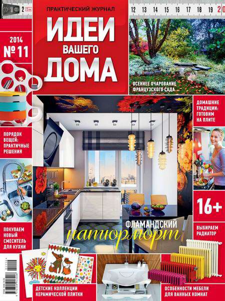 журнал Идеи вашего дома №11 ноябрь 2014