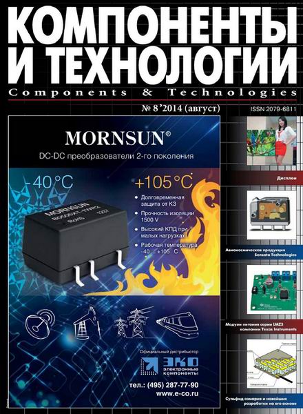 журнал Компоненты и технологии №8 август 2014