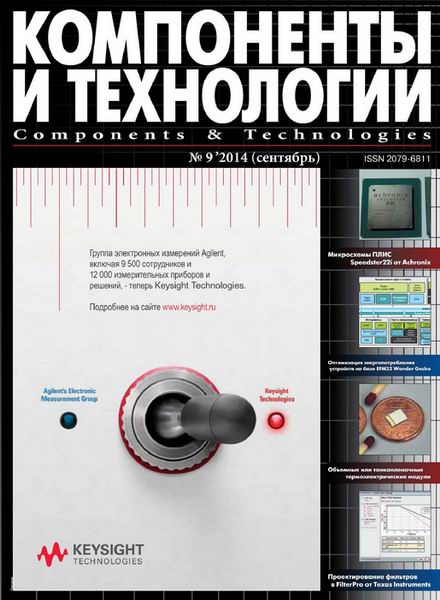 журнал Компоненты и технологии №9 сентябрь 2014