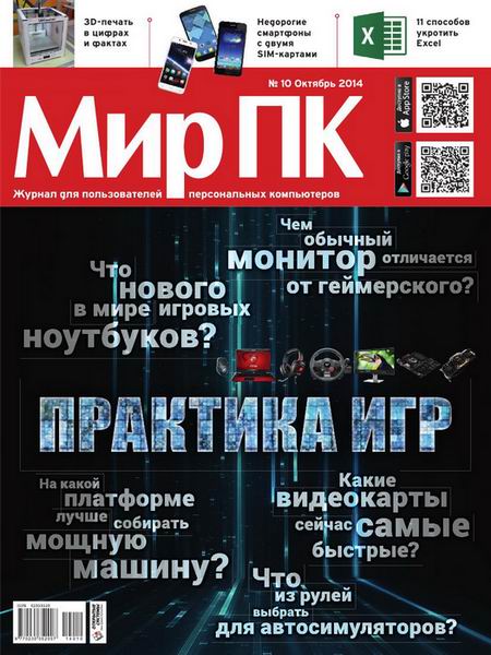 журнал Мир ПК №10 октябрь 2014