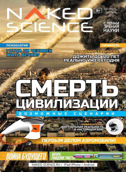 Naked Science №6 сентябрь-октябрь 2014