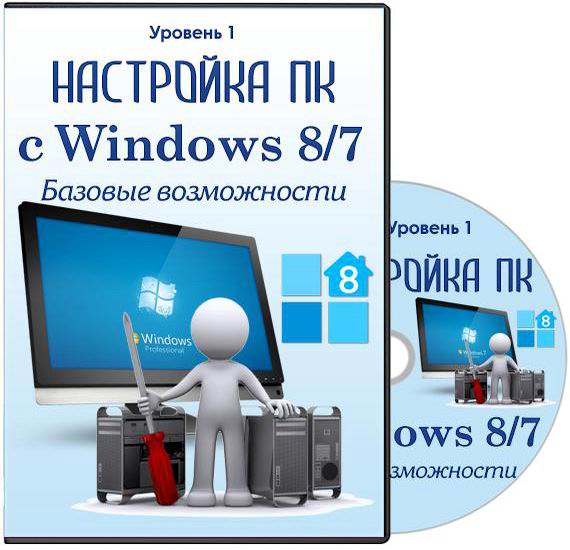 Настройка ПК с Windows 8/7. Уровень 1. Базовые возможности видеокурс видеоуроки обучение учебный курс