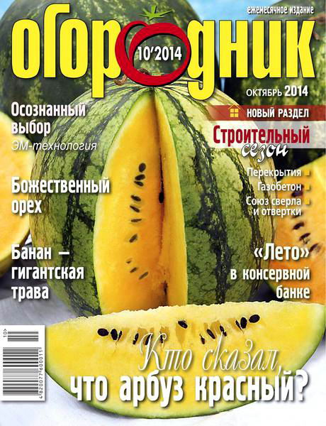 журнал Огородник №10 октябрь  2014