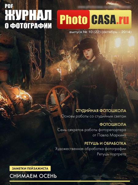 PhotoCASA 10 (22) октябрь 2014