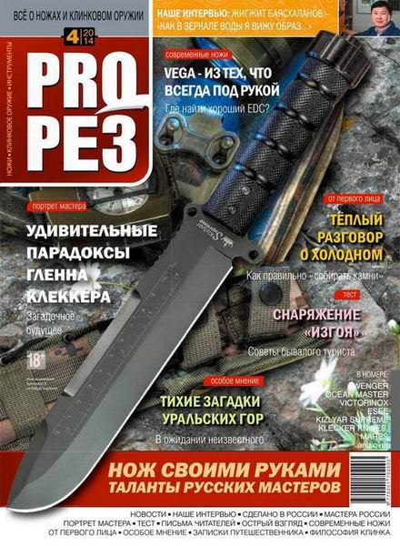 журнал ProРез Прорез №4 июль-август 2014