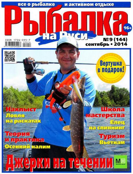Рыбалка на Руси №9 сентябрь 2014