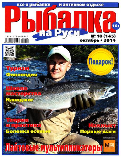 Рыбалка на Руси №10 октябрь 2014