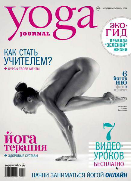 Yoga Journal №63 сентябрь-октябрь 2014