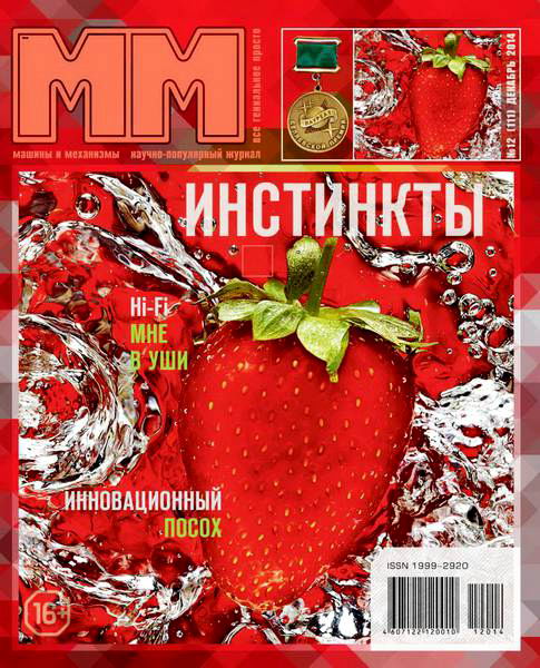 журнал Машины и механизмы №12 декабрь 2014