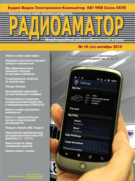 Радиоаматор №10 октябрь 2014