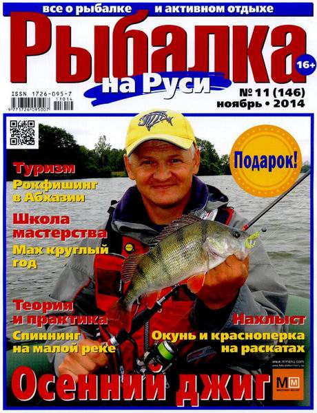 Рыбалка на Руси №11 ноябрь 2014