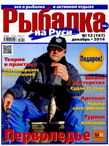 Рыбалка на Руси №12 декабрь 2014